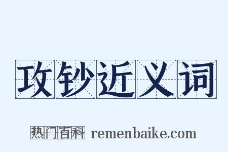 攻钞近义词是什么意思的图片